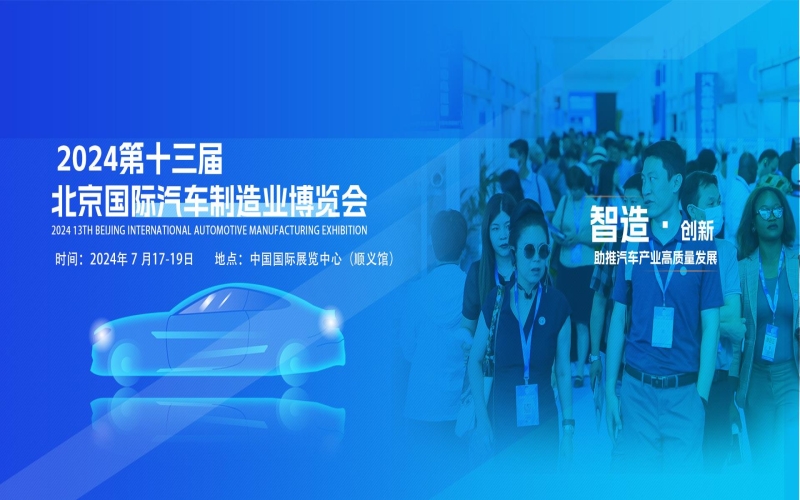 2024第十三届北京国际汽车制造博览会（BIAME）暨2024北京国际汽车零部件博览会