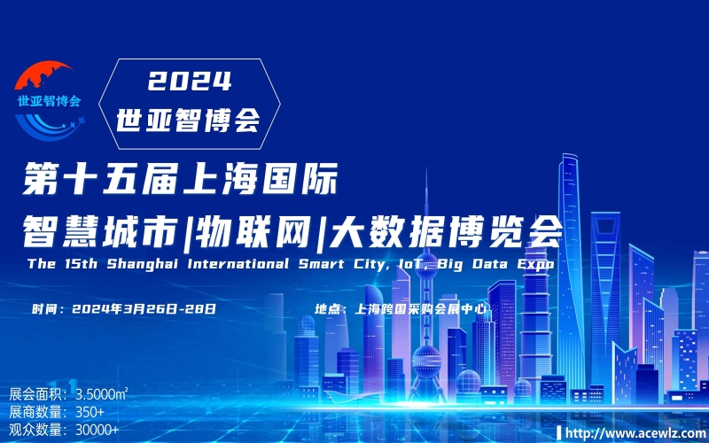 世亚智博会-2024中国国际智能科技产业博览会 主题展:人工智能展览会|物联网展览会