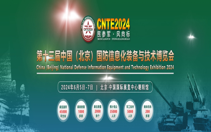 CNTE2024第十三届中国（北京）国防信息化装备与技术博览会